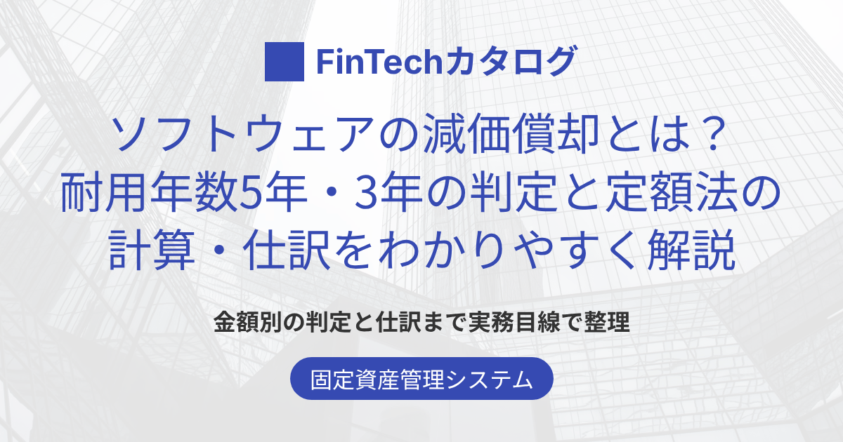 ソフトウェアの減価償却とは？耐用年数5年・3年の判定と定額法の計算・仕訳をわかりやすく解説