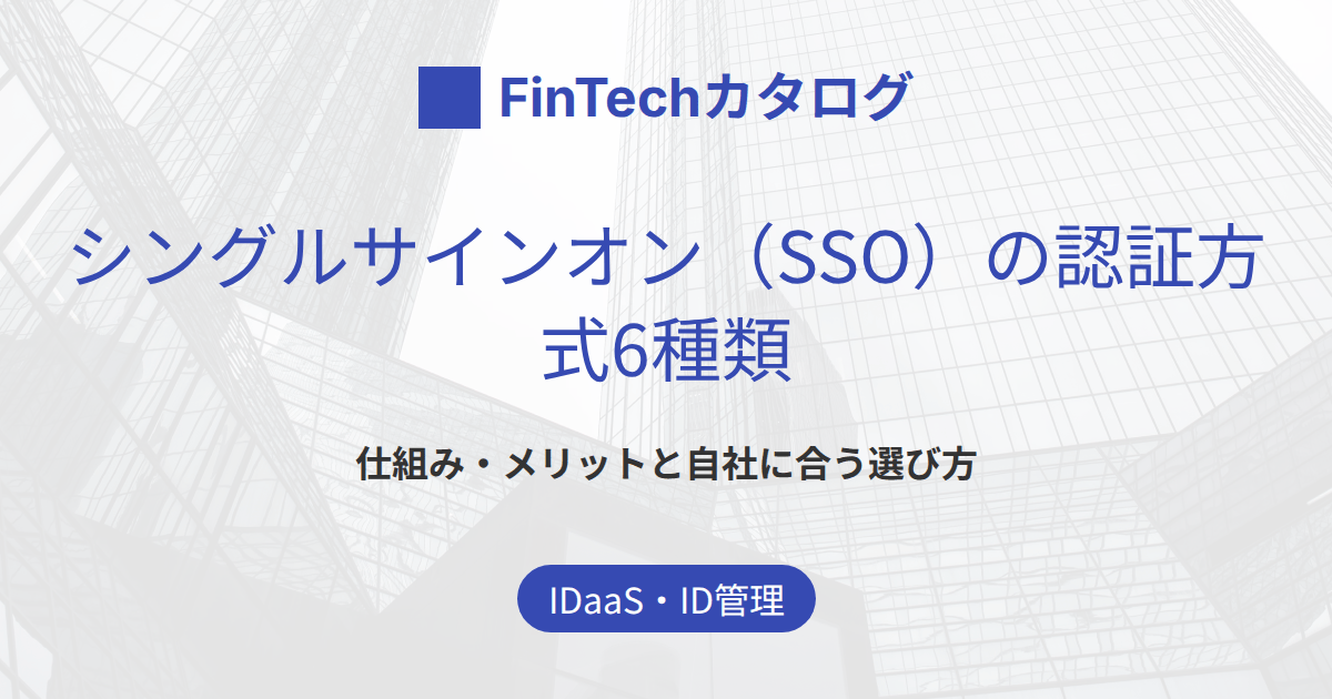 シングルサインオン（SSO）の認証方式6種類のサムネイル画像