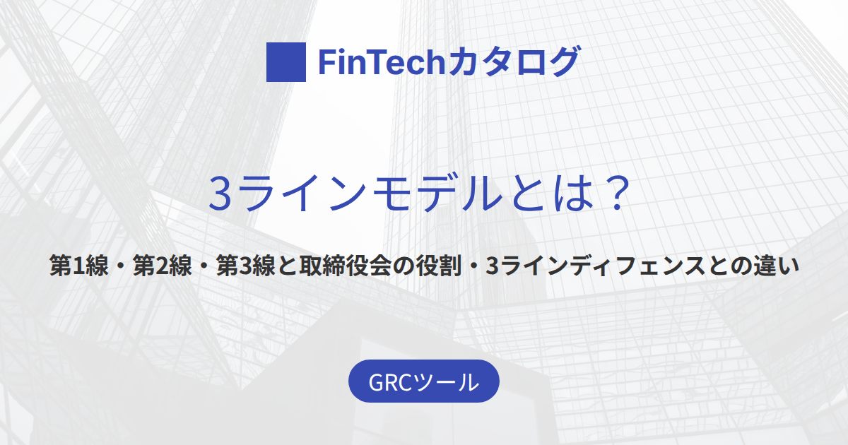 3ラインモデルとは？第1線・第2線・第3線の役割と3ラインディフェンスとの違いを解説