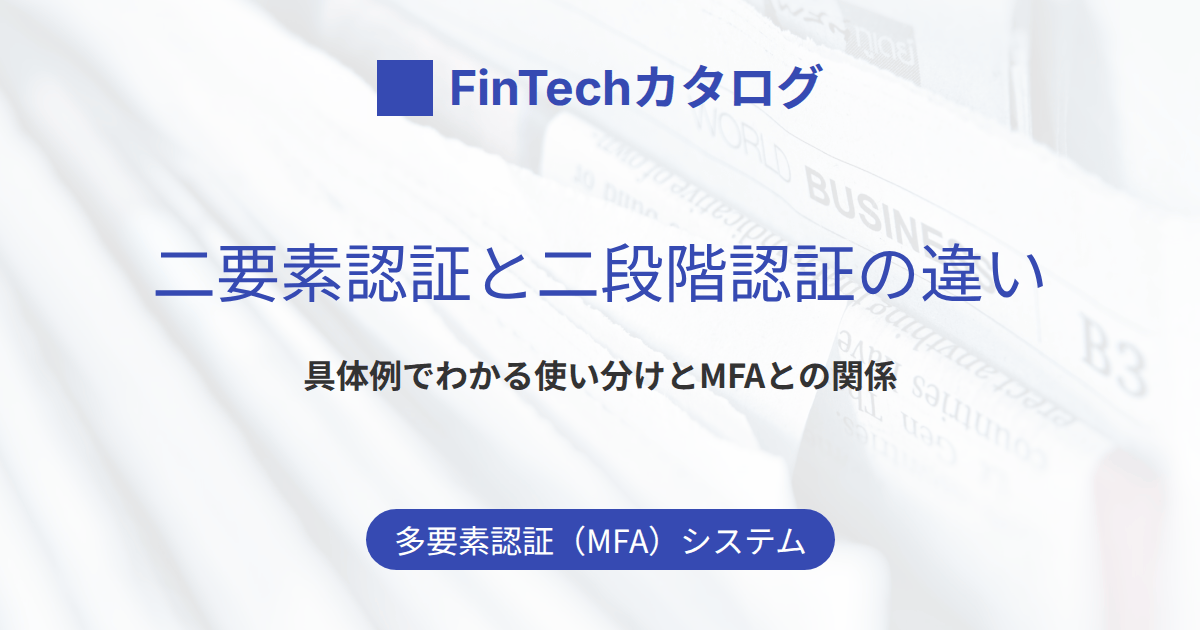 二要素認証と二段階認証の違いとは？具体例でわかる使い分けと多要素認証（MFA）との関係