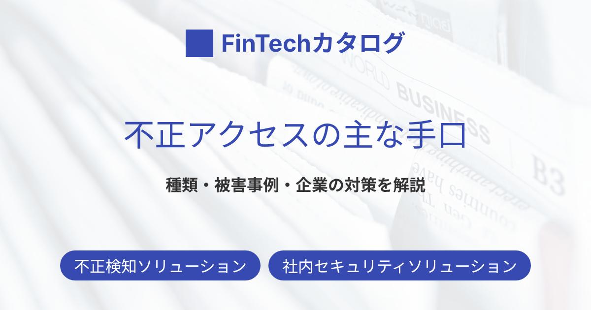 不正アクセスの主な手口一覧｜攻撃の種類・仕組みと被害事例・企業の対策を解説