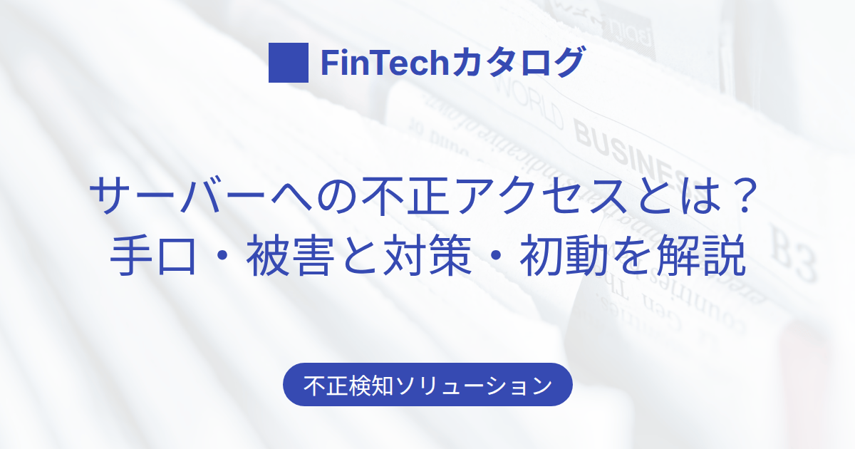 サーバーへの不正アクセスとは？主な侵入経路・手口と被害、対策・被害時の対処を解説
