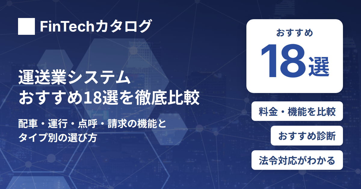 運送業システムおすすめ18選を比較｜配車・運行・点呼・請求の機能とタイプ別の選び方を解説のサムネイル