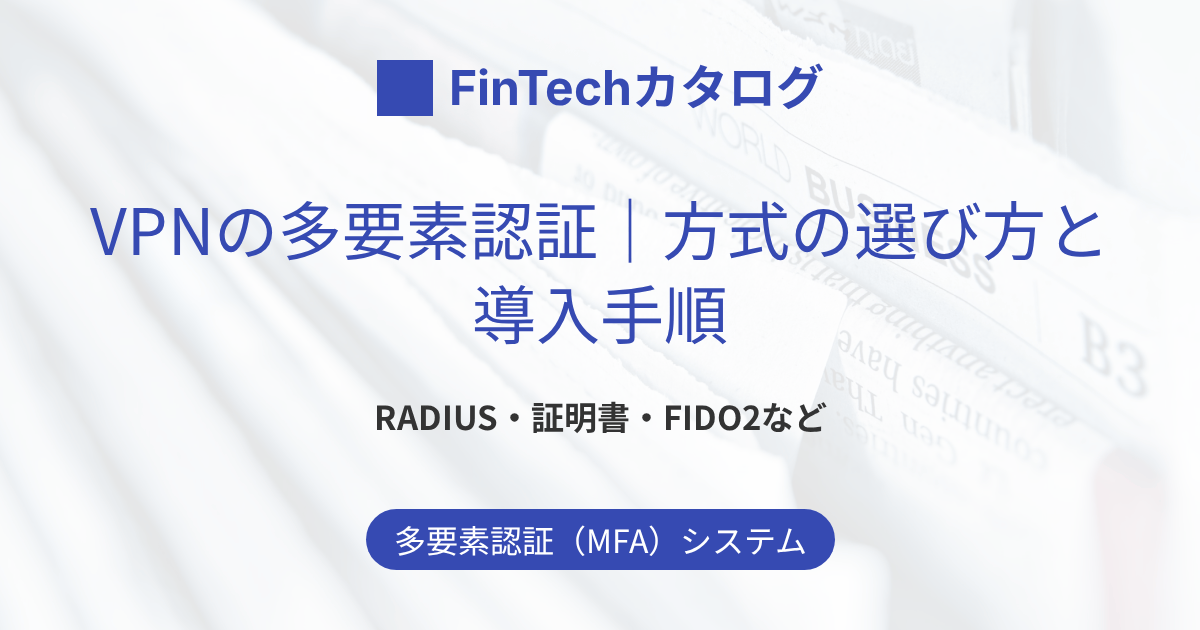 VPNに多要素認証を導入するには？RADIUS・証明書・FIDO2など方式と設定を解説