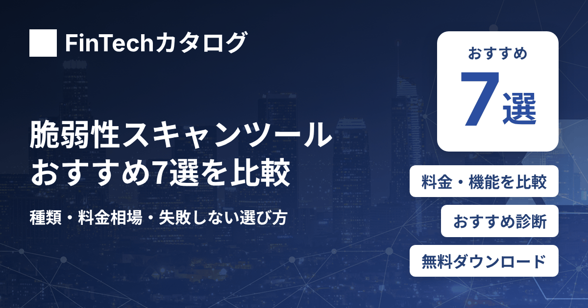 脆弱性スキャンツールおすすめ7選を比較｜自動診断ツールの種類・料金相場と失敗しない選び方を解説
