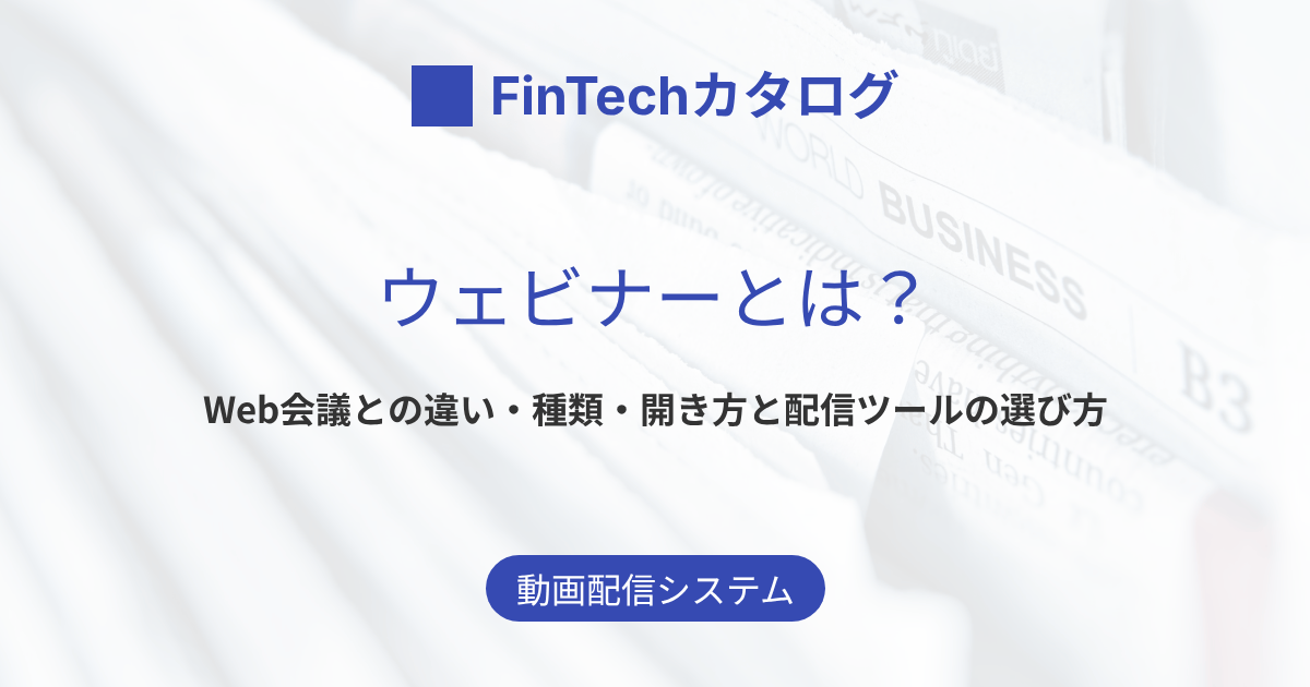ウェビナーとは？Web会議との違い・種類・開き方と配信ツールをわかりやすく解説
