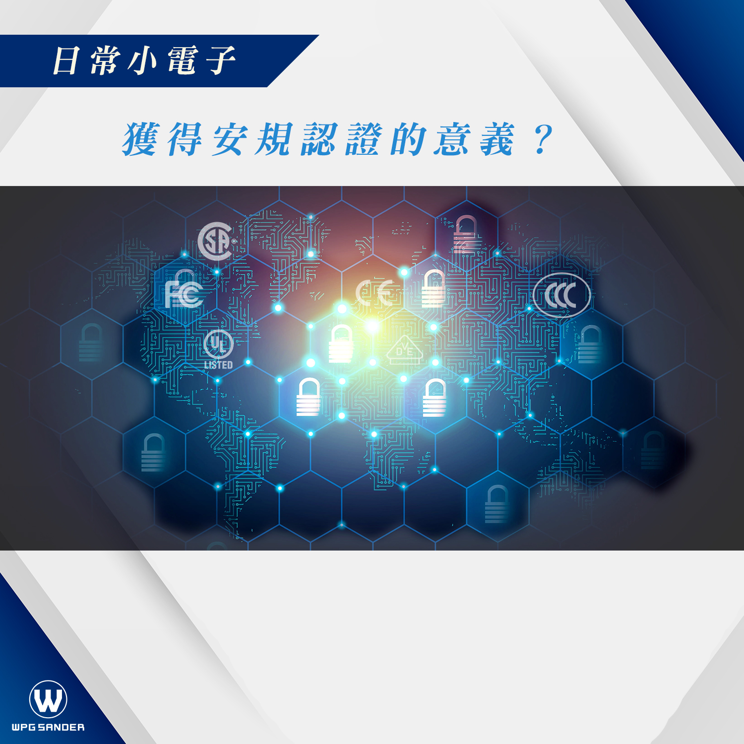 青本 111回 衛生 法規 產品獲得安規認證的意義？ - WPG Sander | 電動清潔刷