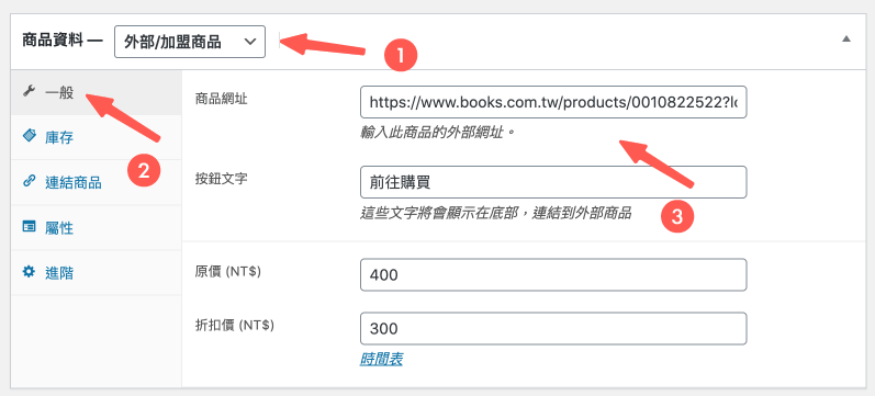 WooCommerce「 外部 / 加盟商品 」設定