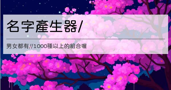 小說女主角名字產生器小說人名生成器 Qqkaii