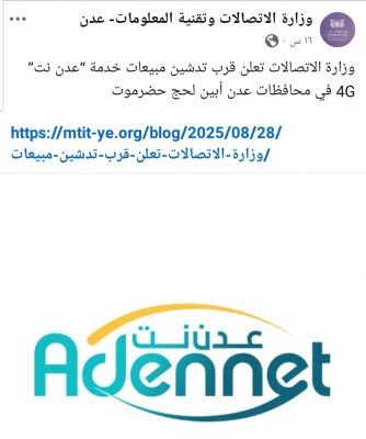 انتقادات وسخرية واسعة من هذا الإعلان في وزارة الاتصالات بشأن عدن نت