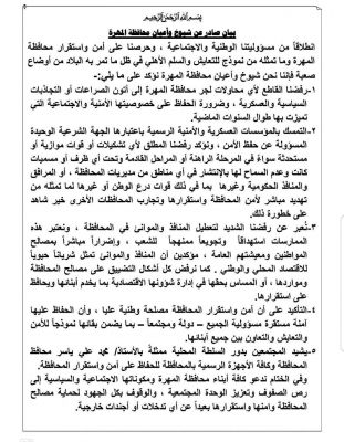 شيوخ وأعيان المهرة يصدرون بياناً يؤكد رفض عسكرة المحافظة ويدعون لحماية استقرارها