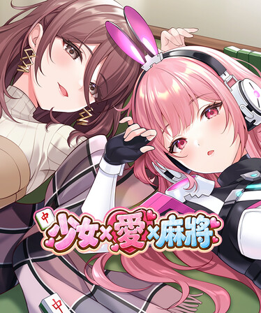 少女 X 愛 X 麻將遊戲畫面
