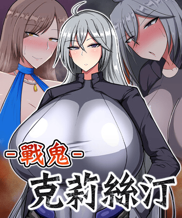 戰鬼克莉絲汀遊戲畫面