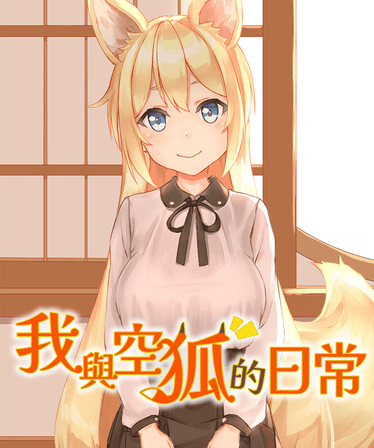 我與空狐的日常遊戲畫面