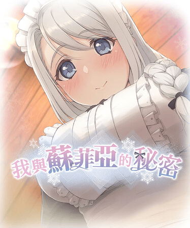 我與蘇菲亞的秘密遊戲畫面