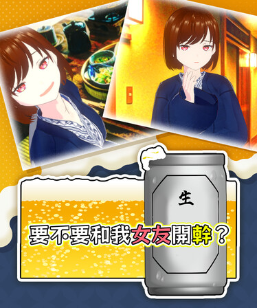 要不要和我女友開幹？遊戲畫面