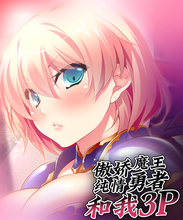 傲嬌魔王，純情勇者和我3P遊戲畫面