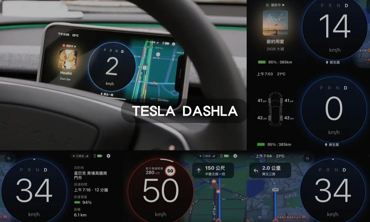 特斯拉 Dashla 儀表板：免破保藍牙連線僅 30 秒，手機秒變數位面板！