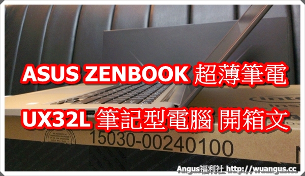 開箱] ASUS ZENBOOK UX32L 筆記型電腦，超輕薄、有質感– Angus電科技
