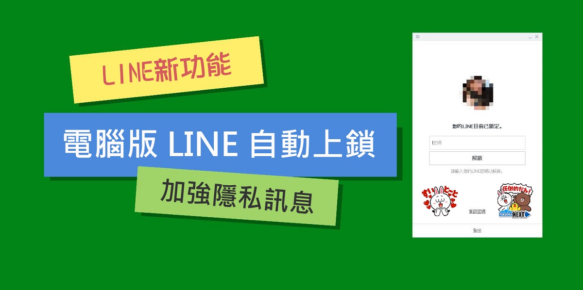 [新功能] 電腦版 LINE 推出鎖定模式功能，加強隱私訊息不被偷窺！ – Angus電科技