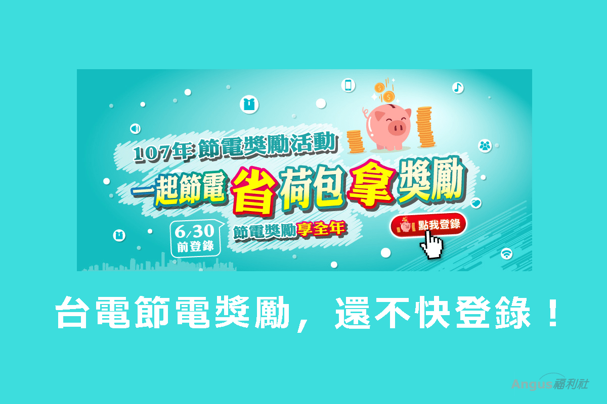 如何上網登錄台電節電獎勵，簡單三步驟就可申請完成！ – Angus電科技
