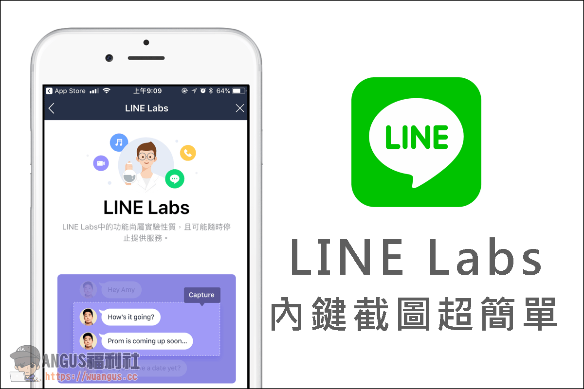 [教學] LINE Labs 聊天畫面截圖新功能，簡單步驟就可完成！ – Angus電科技