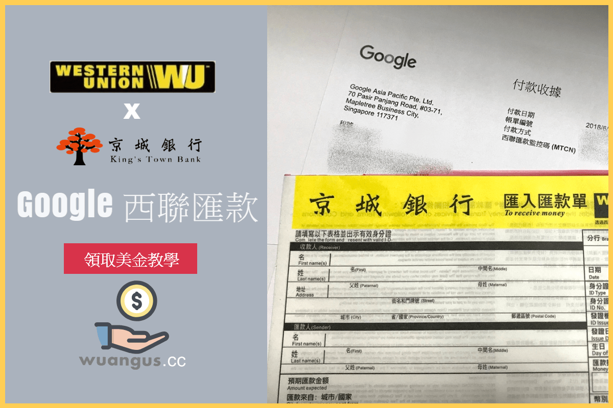 教學]京城銀行領取Google Adsense 西聯匯款，線上24小時都可操作(電腦/手機版) – Angus電科技