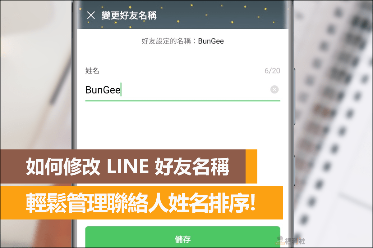 如何修改line好友名稱 輕鬆管理聯絡人姓名排序 Angus電科技
