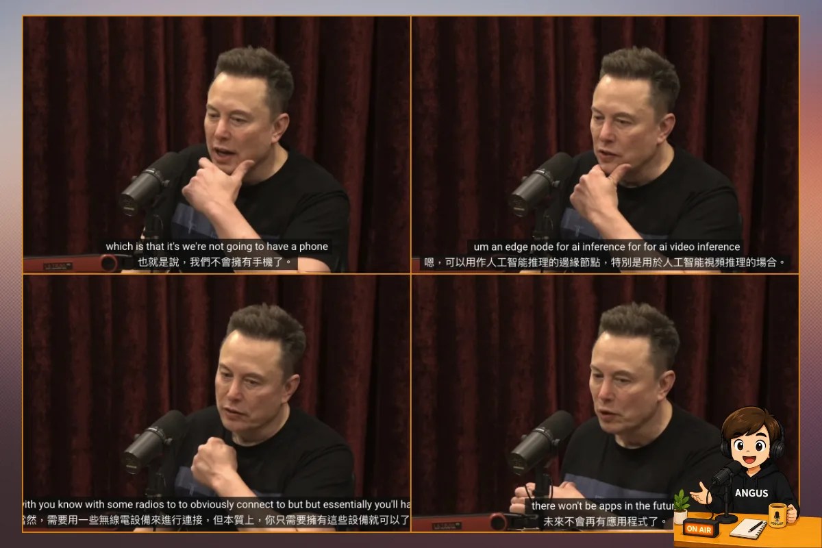 馬斯克在 Joe Rogan 節目預言：5 到 6 年內手機將變成 AI 邊緣節點，App 全面消失