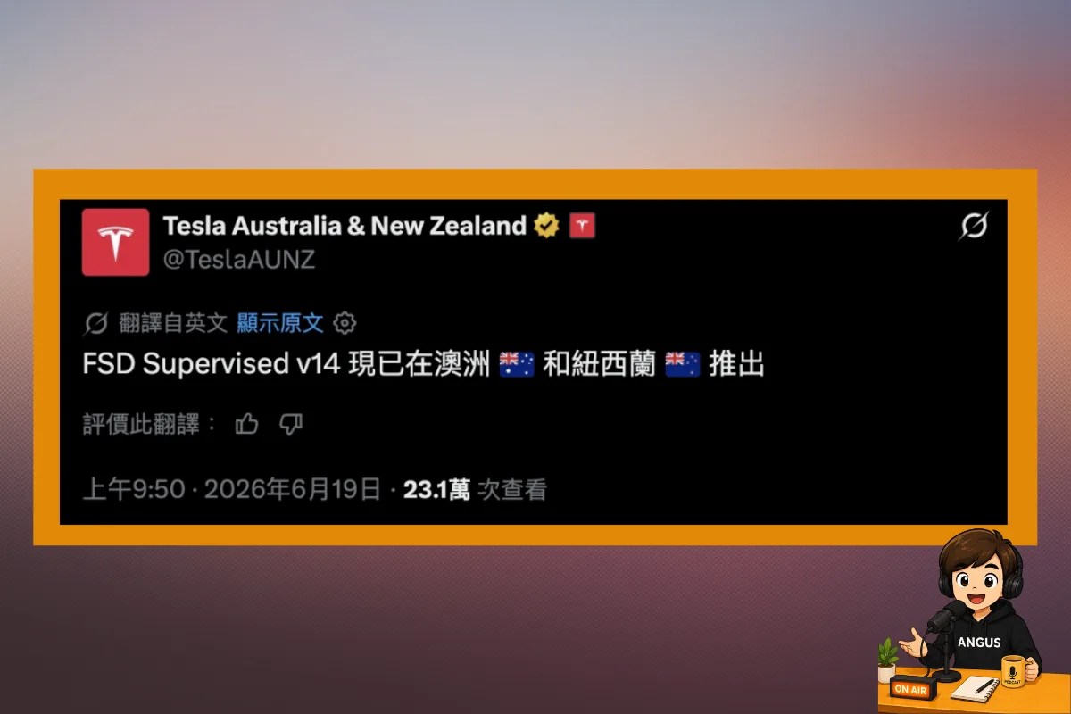 Tesla FSD Supervised v14 正式登陸澳洲與紐西蘭，南半球首推 HW4 先行