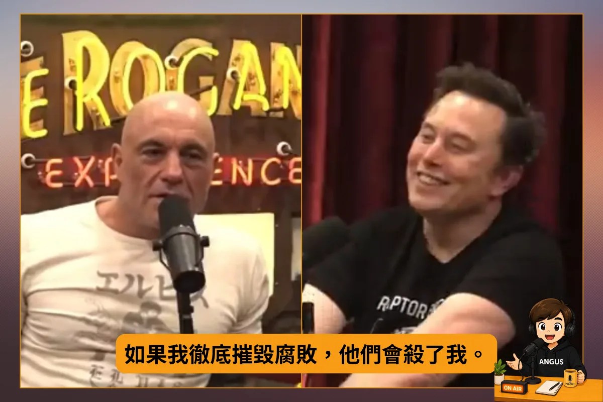 馬斯克在 Joe Rogan 節目坦言：若徹底摧毀腐敗，他們會殺了我