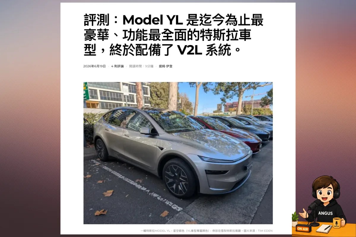 澳洲媒體實測 Tesla Model Y L：每個面向都更好，還帶來 Tesla 首款 V2L 車型