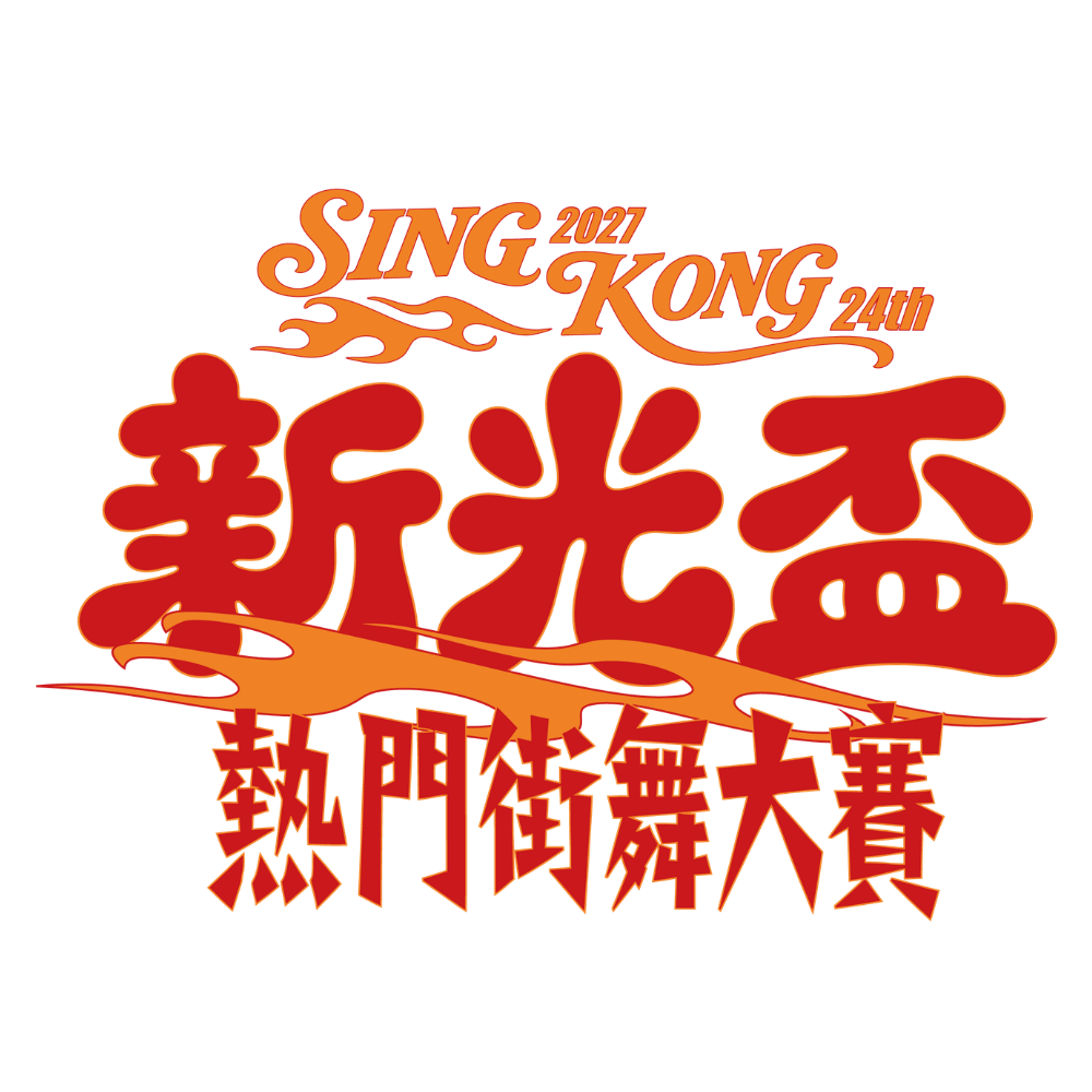 新光盃熱門街舞大賽