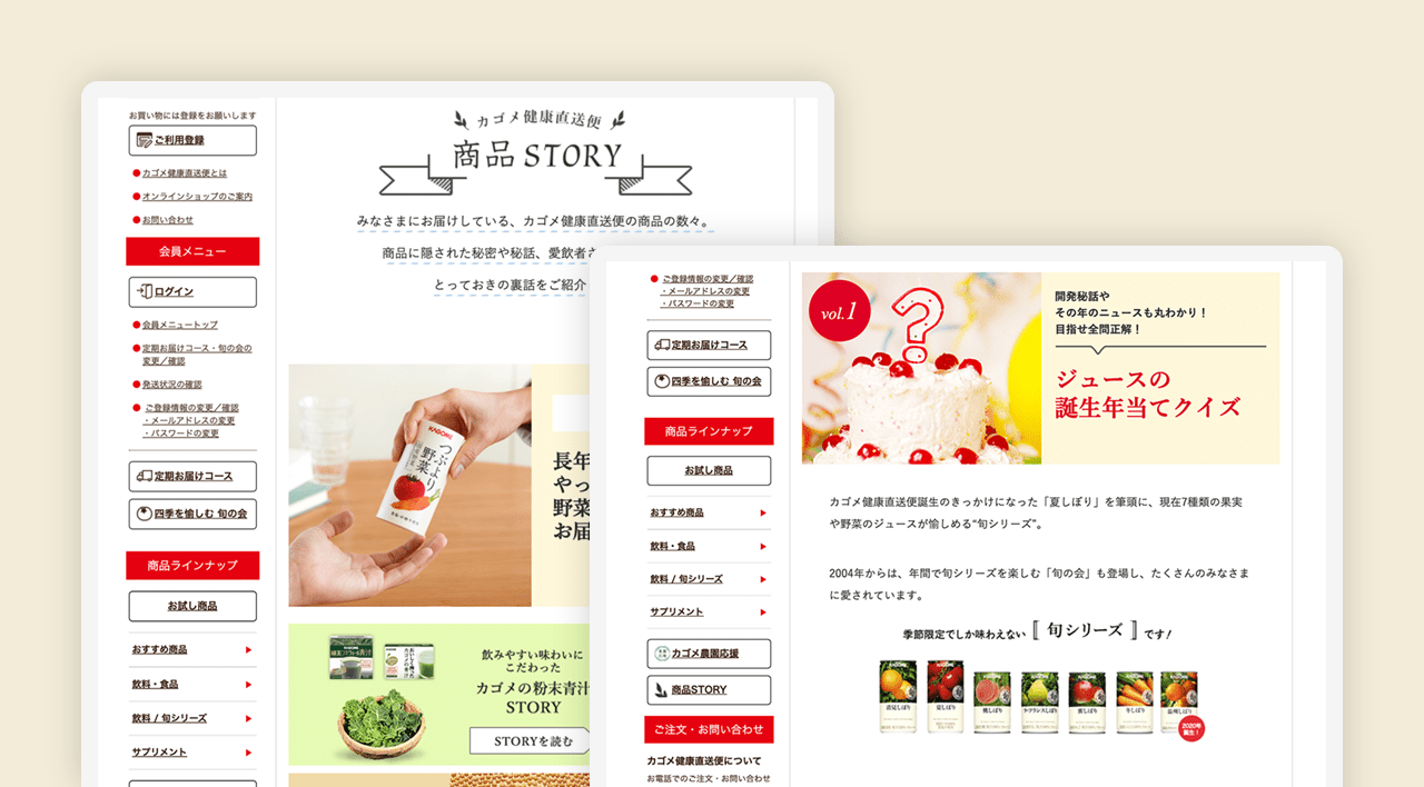 カゴメ健康直送便「商品story」｜works｜株式会社フォーティファイヴ｜大阪・東京-コンテンツ制作からデザインまで