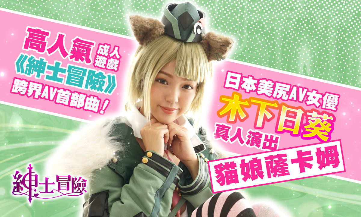 高人氣成人手遊《紳士冒險》跨界AV首部曲！ 日本美尻AV女優「木下日葵」真人演出貓娘薩卡姆| 2000Fun遊戲資訊網