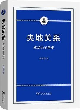 《央地关系：寓活力于秩序》吕冰洋 / 商务印书馆 / 2022