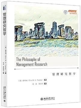 《管理研究哲学》曾荣光（Eric W. K. Tsang） 2020