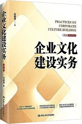 《企业文化建设实务（第三版）》何建湘 2026