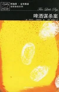 《啤酒谋杀案》[英] 阿加莎·克里斯蒂 / 李平 / 秦越岭