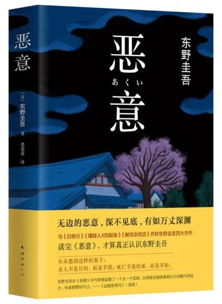 《惡意》东野圭吾 著；娄美莲 译