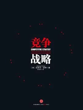 《竞争战略》[美] 迈克尔·波特 2014