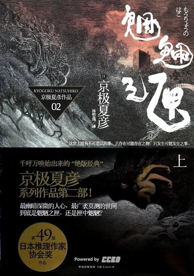 《魍魎之匣（上）》[日] 京极夏彦 / 林哲逸 / 上海人民出版社 / 2009