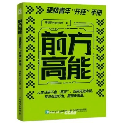 《前方高能：硬核青年“开挂”手册》硬核的HeyMatt / 人民邮电出版社 / 2024