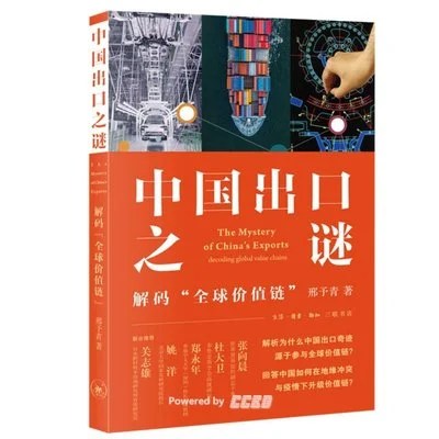 《中国出口之谜：解码“全球价值链”》邢予青 / 生活·读书·新知三联书店 / 2022
