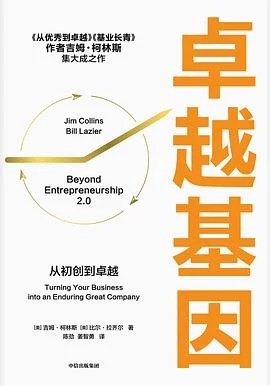 《卓越基因 : 从初创到卓越》[美] 吉姆·柯林斯 2022