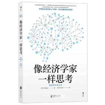 《像经济学家一样思考》[日] 宇泽弘文 / 李博 / 尹芷汐 / 北京联合出版公司 / 2022