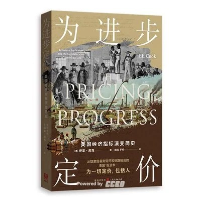 《为进步定价：美国经济指标演变简史》[美] 伊莱·库克 / 魏陆 / 罗楠 / 格致出版社 / 2023