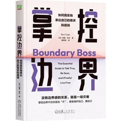 《掌控边界：如何真实地表达自己的需求和底线》[美] 特里·科尔 / 戴思琪 / 机械工业出版社 / 2024