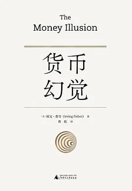 《货币幻觉》[美] 欧文·费雪 / 曹乾 / 广西师范大学出版社 / 2022