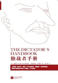 《独裁者手册：为什么坏行为几乎总是好政治》[美] 布鲁诺·德·梅斯奎塔 2014